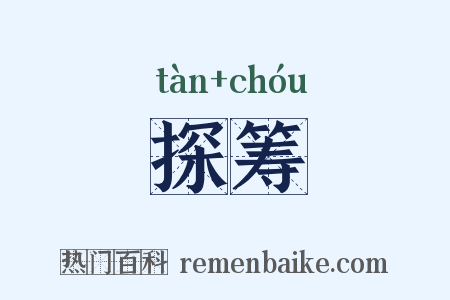 探筹是什么意思的图片